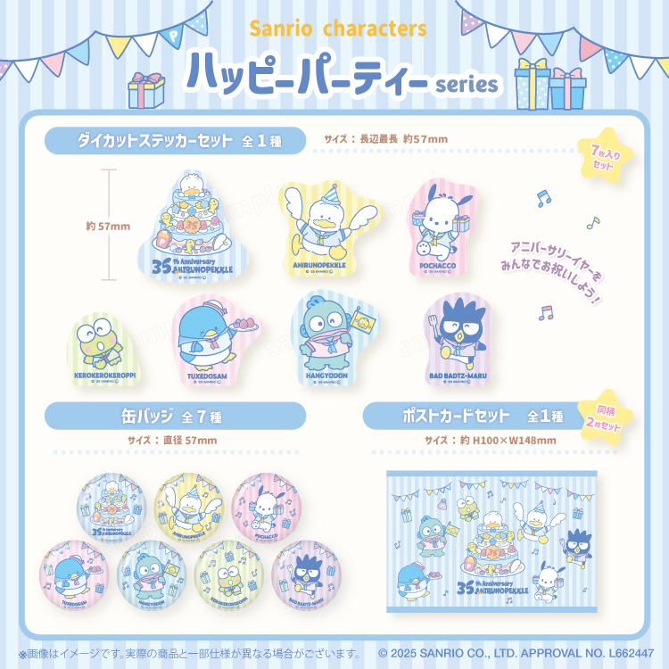 サンリオ☆ハッピーパーティーシリーズ☆EC予約を開始するよ